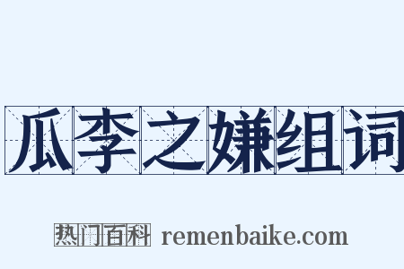 瓜李之嫌组词是什么意思的图片